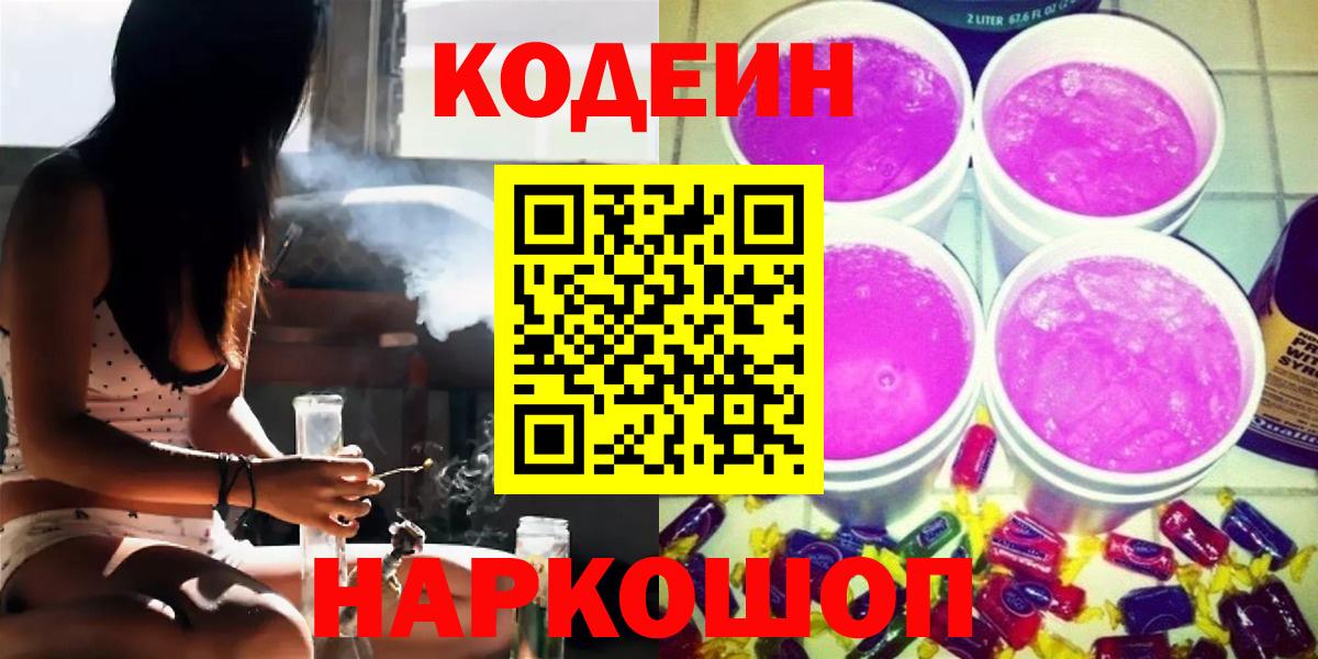 Кодеин Purple Drank  Кодеиновый сироп Lean Purple Drank  Верхний Уфалей  Вход с VPN 